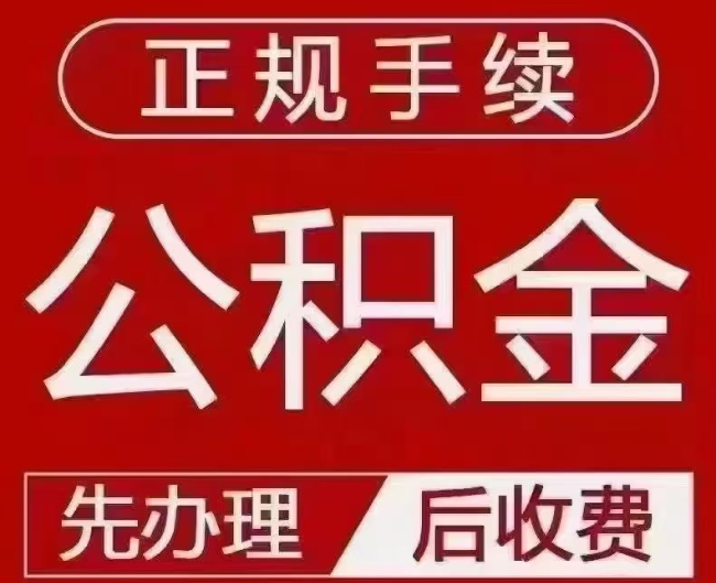 邵原镇提取公积金还是公积金贷款？手续不全还能找代办吗？一文讲清！